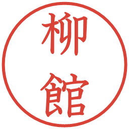 柳館の電子印鑑｜教科書体