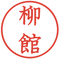 柳館の電子印鑑｜教科書体｜縮小版