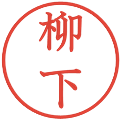 柳下の電子印鑑｜教科書体｜縮小版
