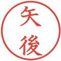 矢後の電子印鑑｜教科書体｜縮小版
