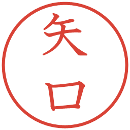 矢口の電子印鑑｜教科書体