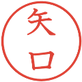 矢口の電子印鑑｜教科書体｜縮小版