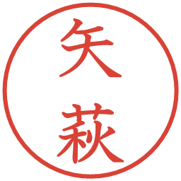 矢萩の電子印鑑｜教科書体