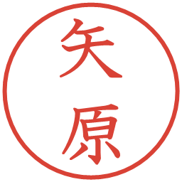 矢原の電子印鑑｜教科書体