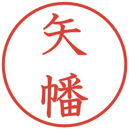 矢幡の電子印鑑｜教科書体