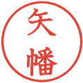 矢幡の電子印鑑｜教科書体｜縮小版