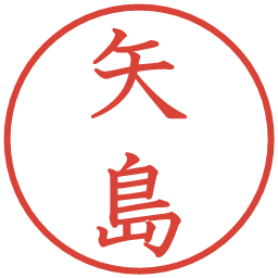 矢島の電子印鑑｜教科書体