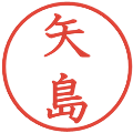 矢島の電子印鑑｜教科書体｜縮小版