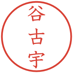 谷古宇の電子印鑑｜教科書体