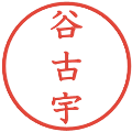 谷古宇の電子印鑑｜教科書体｜縮小版