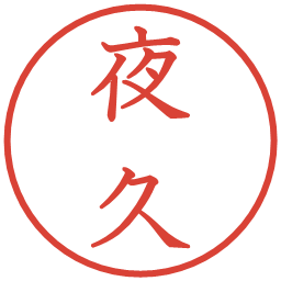 夜久の電子印鑑｜教科書体