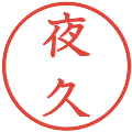 夜久の電子印鑑｜教科書体｜縮小版