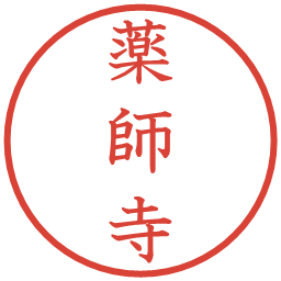 薬師寺の電子印鑑｜教科書体