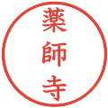 薬師寺の電子印鑑｜教科書体｜縮小版