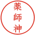 薬師神の電子印鑑｜教科書体｜縮小版