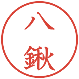 八鍬の電子印鑑｜教科書体