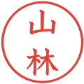 山林の電子印鑑｜教科書体｜縮小版