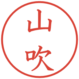 山吹の電子印鑑｜教科書体