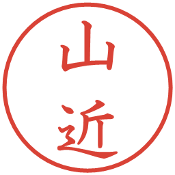 山近の電子印鑑｜教科書体