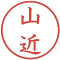 山近の電子印鑑｜教科書体｜縮小版