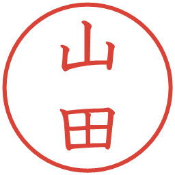 山田の電子印鑑｜教科書体
