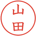 山田の電子印鑑｜教科書体｜縮小版