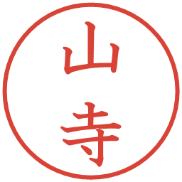 山寺の電子印鑑｜教科書体