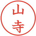 山寺の電子印鑑｜教科書体｜縮小版