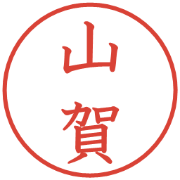 山賀の電子印鑑｜教科書体