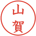 山賀の電子印鑑｜教科書体｜縮小版