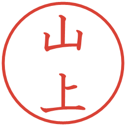 山上の電子印鑑｜教科書体