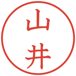 山井の電子印鑑｜教科書体