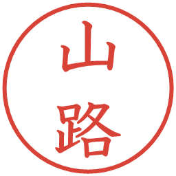山路の電子印鑑｜教科書体