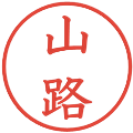 山路の電子印鑑｜教科書体｜縮小版