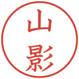 山影の電子印鑑｜教科書体
