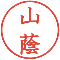 山蔭の電子印鑑｜教科書体｜縮小版