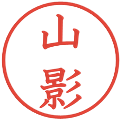 山影の電子印鑑｜教科書体｜縮小版