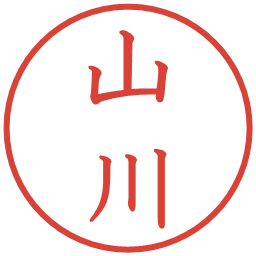 山川の電子印鑑｜教科書体