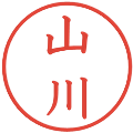 山川の電子印鑑｜教科書体｜縮小版