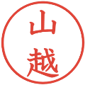 山越の電子印鑑｜教科書体｜縮小版