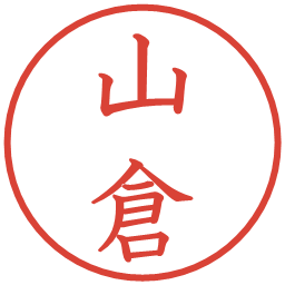 山倉の電子印鑑｜教科書体