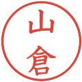 山倉の電子印鑑｜教科書体｜縮小版