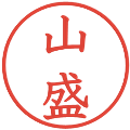 山盛の電子印鑑｜教科書体｜縮小版