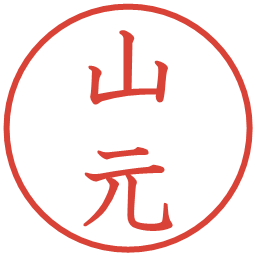山元の電子印鑑｜教科書体