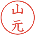 山元の電子印鑑｜教科書体｜縮小版
