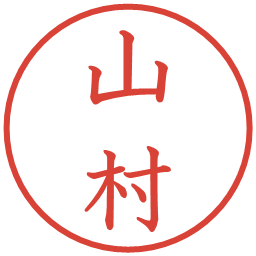 山村の電子印鑑｜教科書体