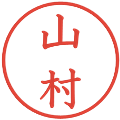 山村の電子印鑑｜教科書体｜縮小版