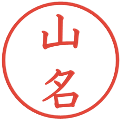 山名の電子印鑑｜教科書体｜縮小版