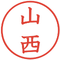 山西の電子印鑑｜教科書体｜縮小版