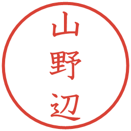 山野辺の電子印鑑｜教科書体